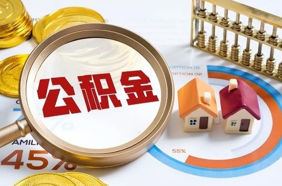 珠海成都离职公积金提取代办（珠海成都离职取住房公积金都需要准备什么材料）